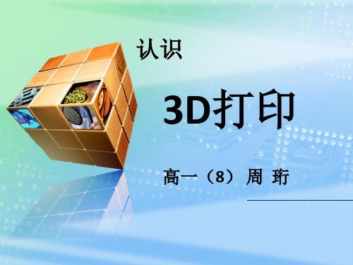 认识3D打印