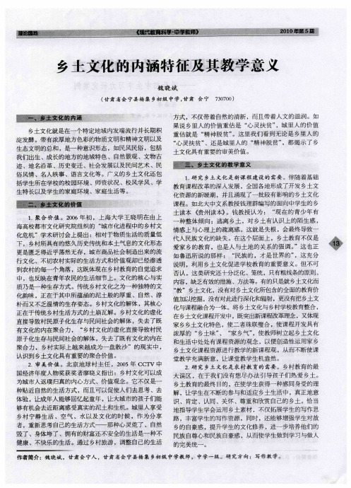 乡土文化的内涵特征及其教学意义