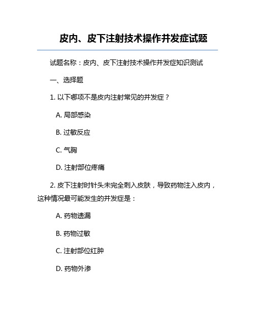 皮内、皮下注射技术操作并发症试题