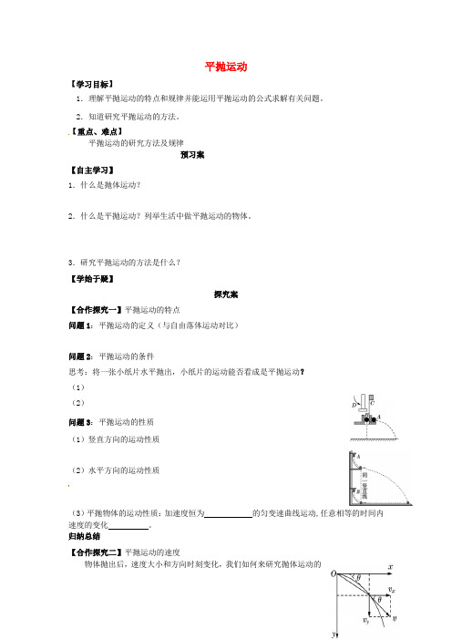 高中物理 5.2平抛运动导学案 新人教版必修2