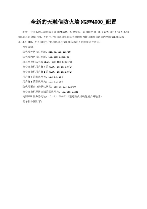 全新的天融信防火墙NGFW4000的配置