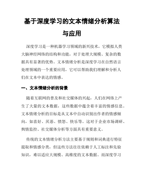 基于深度学习的文本情绪分析算法与应用