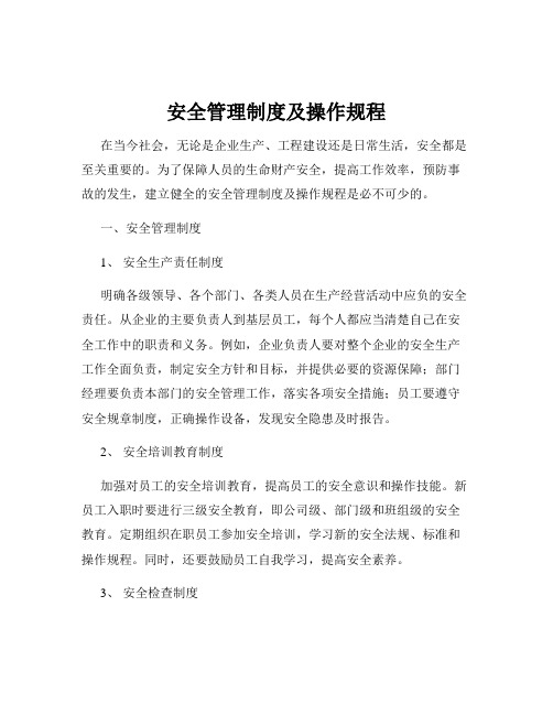 安全管理制度及操作规程