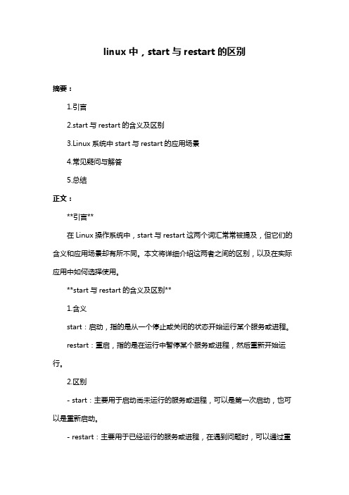 linux中,start与restart的区别