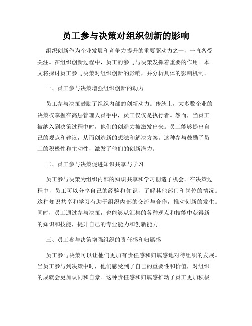 员工参与决策对组织创新的影响