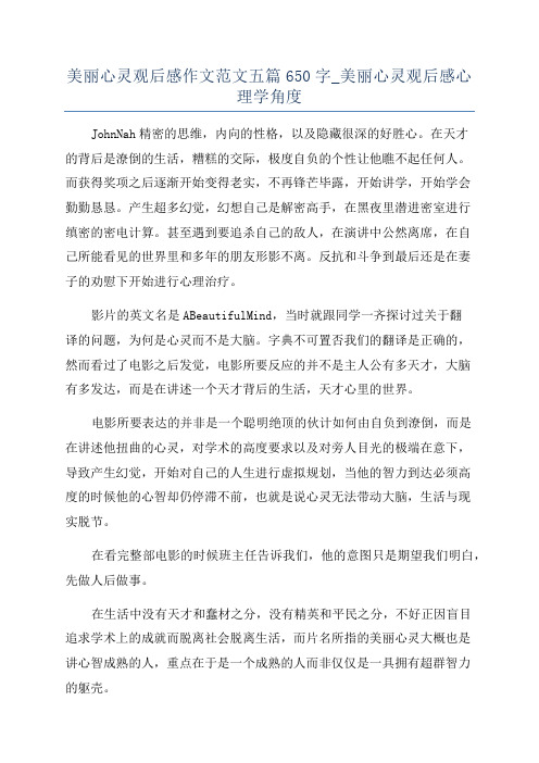 美丽心灵观后感作文范文五篇650字_美丽心灵观后感心理学角度