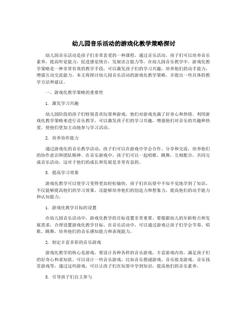 幼儿园音乐活动的游戏化教学策略探讨