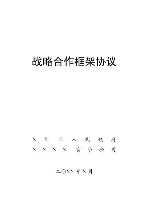 某TI企业与某市政府战略合作框架协议