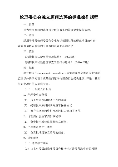 伦理委员会独立顾问选聘的标准操作规程