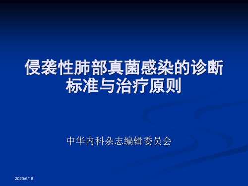 侵袭性肺部真菌感染的诊治指南