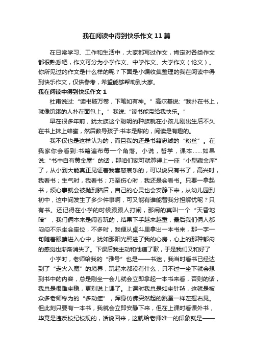 我在阅读中得到快乐作文11篇