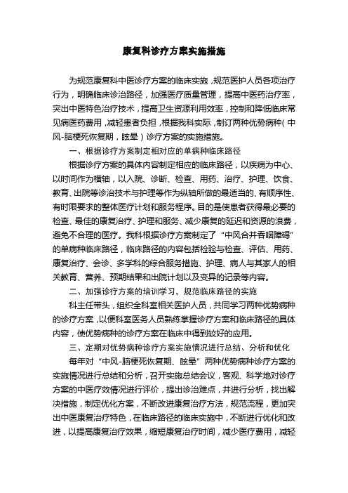 康复科诊疗方案实施措施