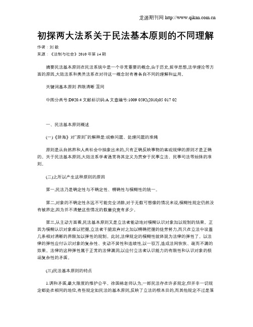 初探两大法系关于民法基本原则的不同理解