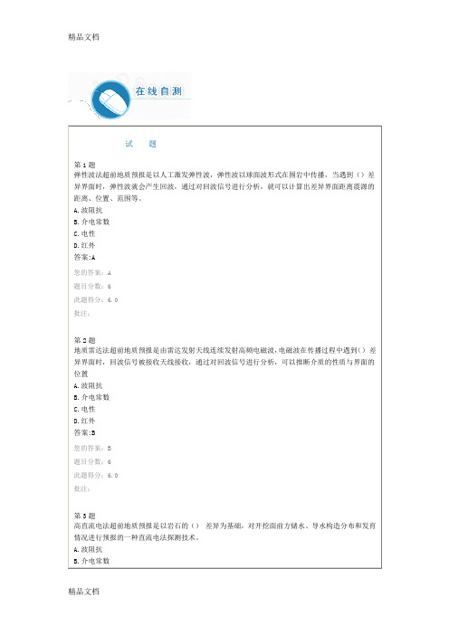 全国公路水运工程试验检测继续教育试题--超前地质预报技术在隧道中的应用-大工检测讲课稿