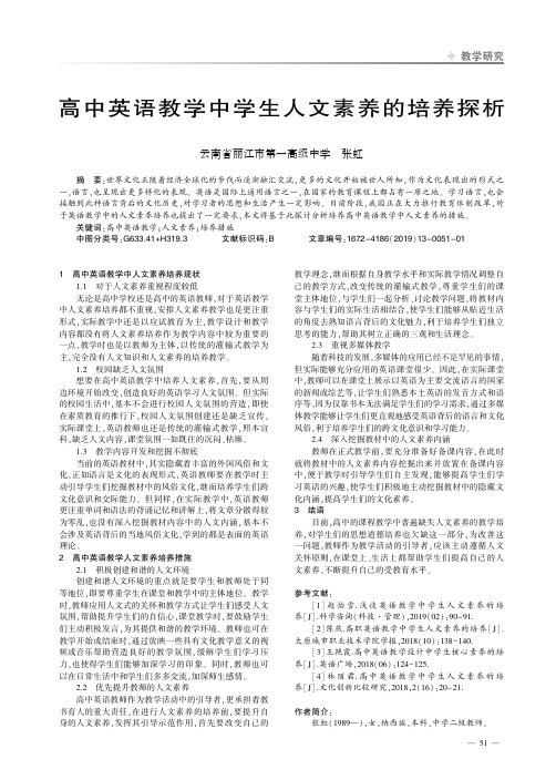 高中英语教学中学生人文素养的培养探析