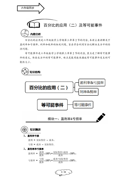 六年沪教级同步第18讲：百分比的应用(二)及等可能事件-教师版