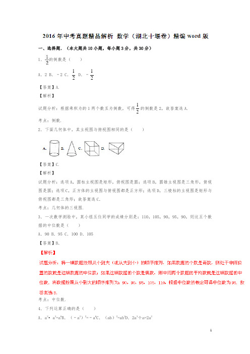 湖北十堰2016中考试题数学卷(解析版)