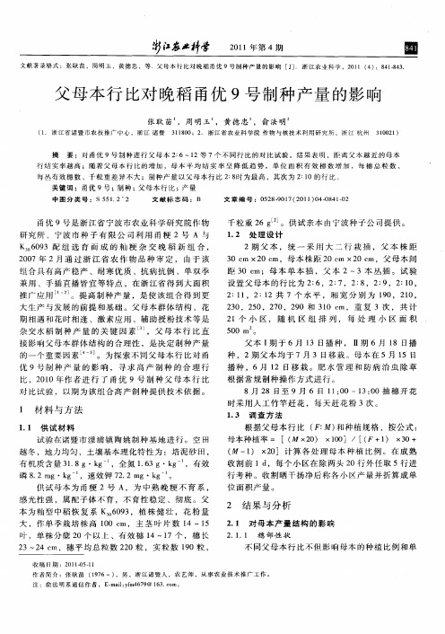 父母本行比对晚稻甬优9号制种产量的影响