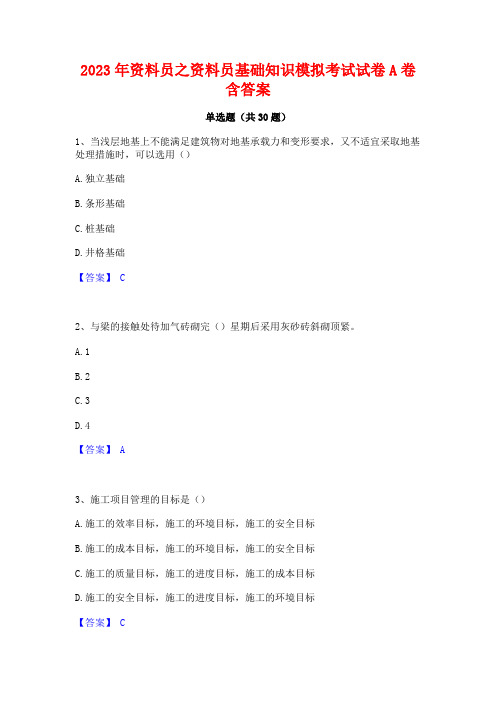 2023年资料员之资料员基础知识模拟考试试卷A卷含答案