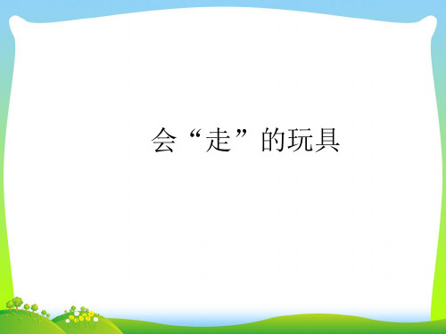 人教版四年级美术：会走的玩具-素材.ppt