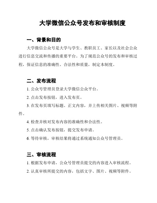 大学微信公众号发布和审核制度