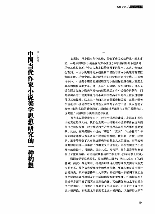 中国当代作家小说美学思想研究的一种构想