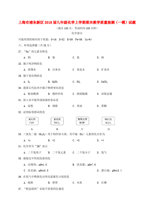 上海市浦东新区2018届九年级化学上学期期末教学质量检测(一模)试题五四制