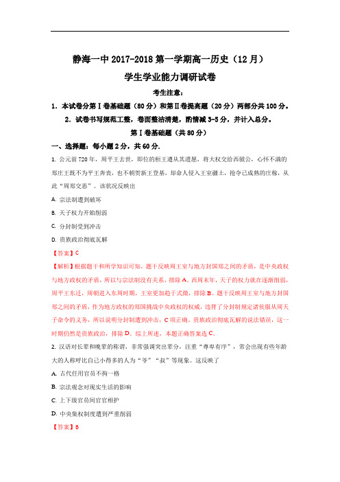 天津市静海县第一中学高一上学期12月学生学业能力调研考试历史试题 Word版含解析