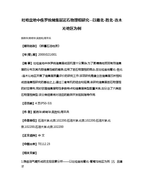 吐哈盆地中侏罗统储集层岩石物理相研究--以葡北-胜北-连木沁地区为例