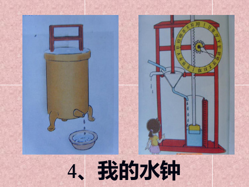 新教科版五年级科学下册我的水钟_课件