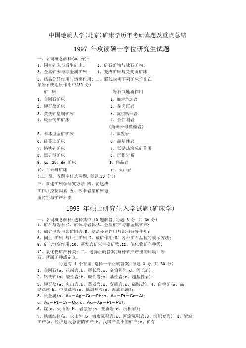 中国地质大学(北京)矿床学考研真题及矿床学重点_补充.doc.pdf讲解