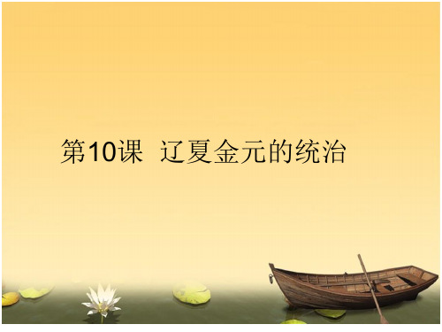 高中历史人教统编版(2019)必修中外历史纲要上 第10课 辽夏金元的统治