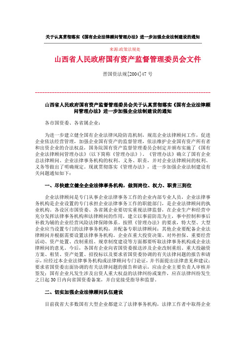 1山西省关于认真贯彻落实《国有企业法律顾问管理办法》进一步加强企业法制建设的通知