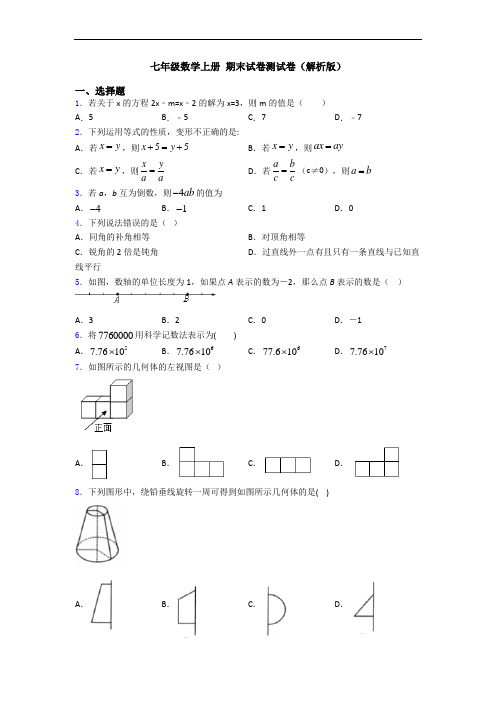 七年级数学上册 期末试卷测试卷(解析版)