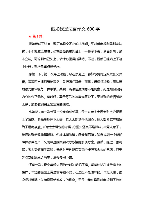 假如我是法官作文600字