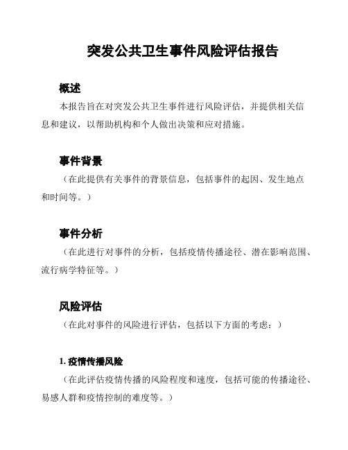 突发公共卫生事件风险评估报告