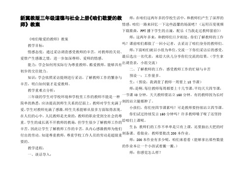 新冀教版三年级道德与社会上册咱们敬爱的教师教案