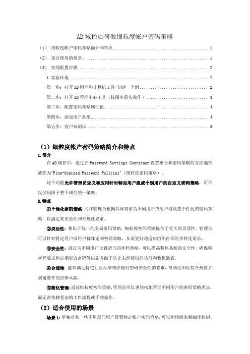 2.2-AD域控如何做细粒度帐户密码策略