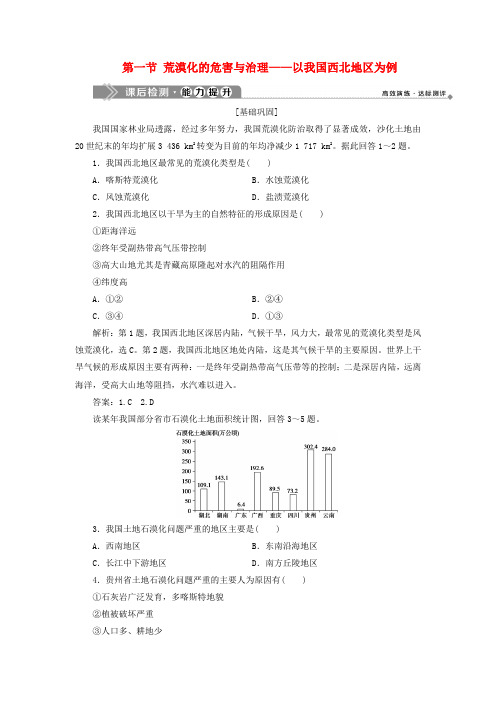 2019-2020学年高中地理 第二章 区域可持续发展 第一节 荒漠化的危害与治理——以我国西北