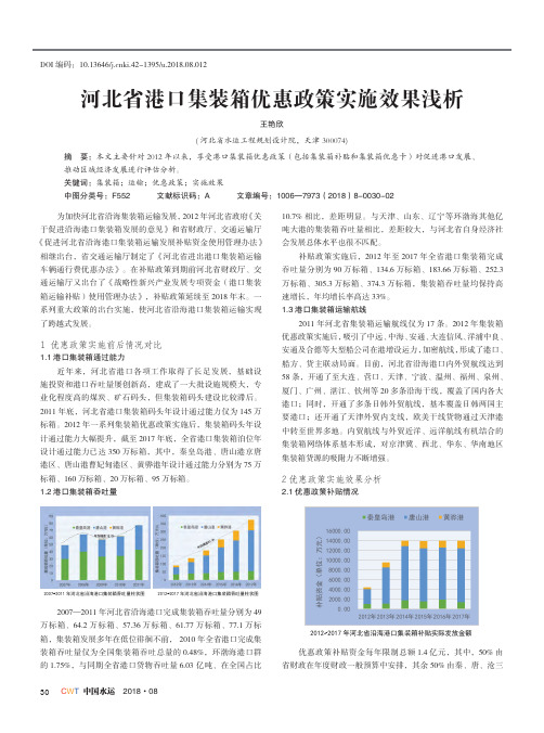 河北省港口集装箱优惠政策实施效果浅析