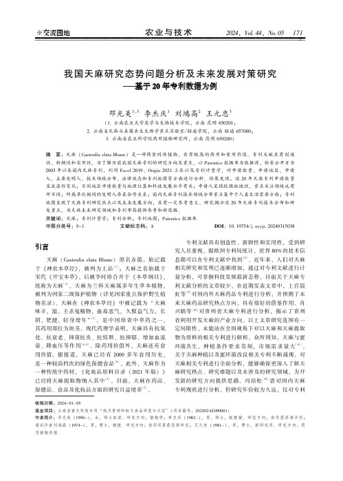 我国天麻研究态势问题分析及未来发展对策研究——基于２０_年专利数据为例