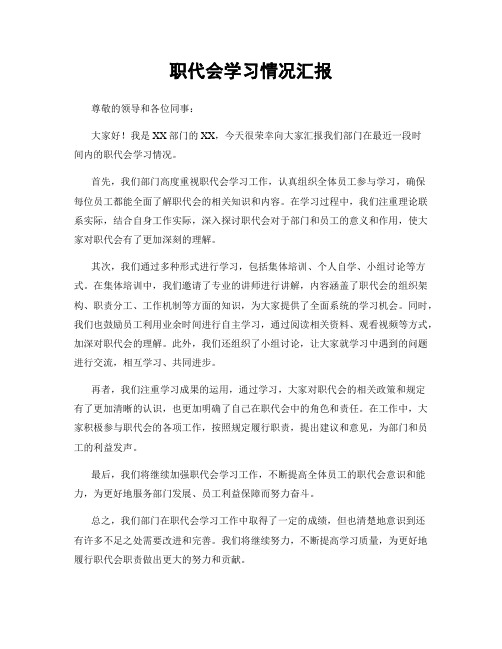 职代会学习情况汇报