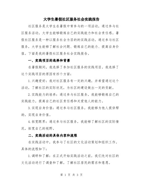 大学生暑假社区服务社会实践报告