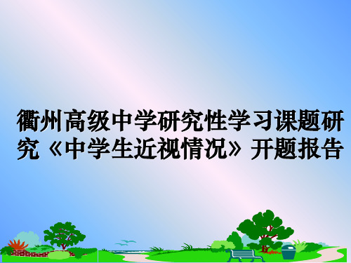 最新衢州高级中学研究性学习课题研究《中学生近视情况》开题报告教学讲义ppt课件