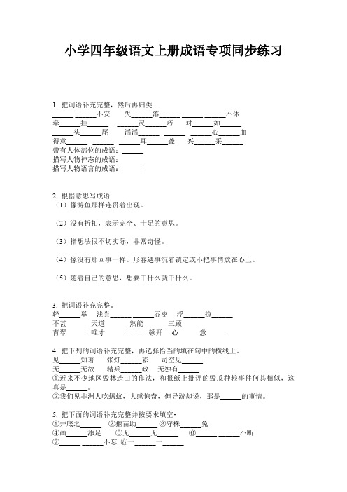 小学四年级语文上册成语专项同步练习