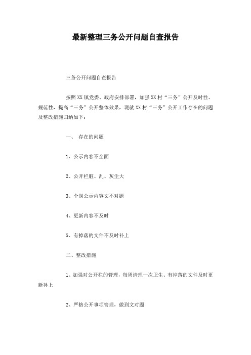 最新整理三务公开问题自查报告.docx