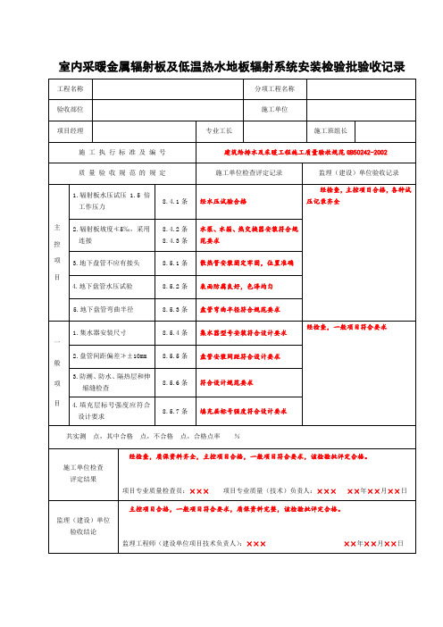 室内采暖金属辐射板及低温热水地板辐射系统安装检验批验收记录