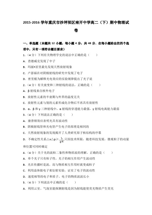 2015-2016学年重庆市沙坪坝区南开中学高二(下)期中物理试卷