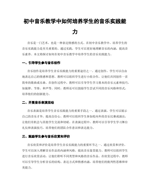 初中音乐教学中如何培养学生的音乐实践能力