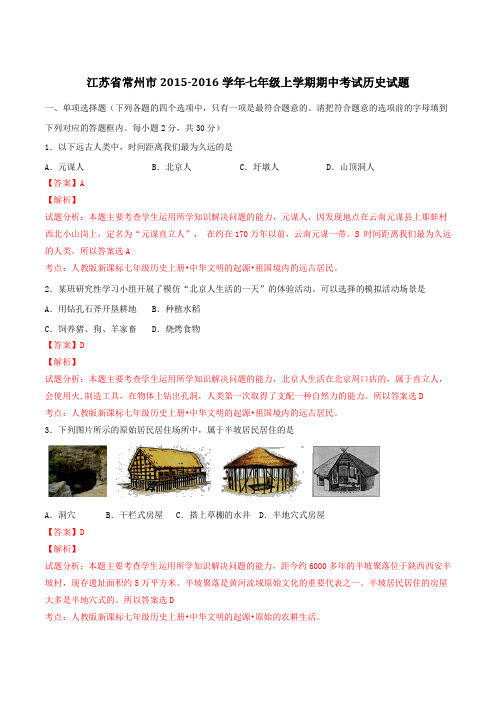 江苏省常州市2015-2016年七年级上学期期中考试历史试题解析(解析版)